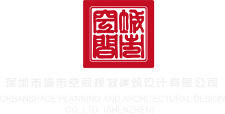 女生的逼好不好操91打逼深圳市城市空间规划建筑设计有限公司